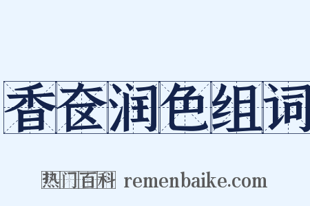 香奁润色组词是什么意思的图片
